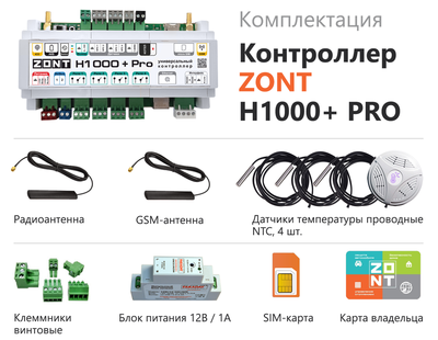 Контроллер для котла ZONT H1000+ Pro