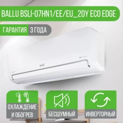 Сплит-система Ballu BSLI-07HN1/EE/EU_20Y Eco Edge DC Inverter