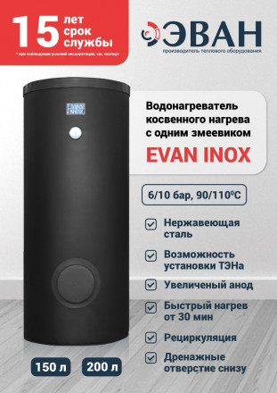 Бойлер косвенного нагрева ЭВАН INOX-200 Нержавеющая сталь